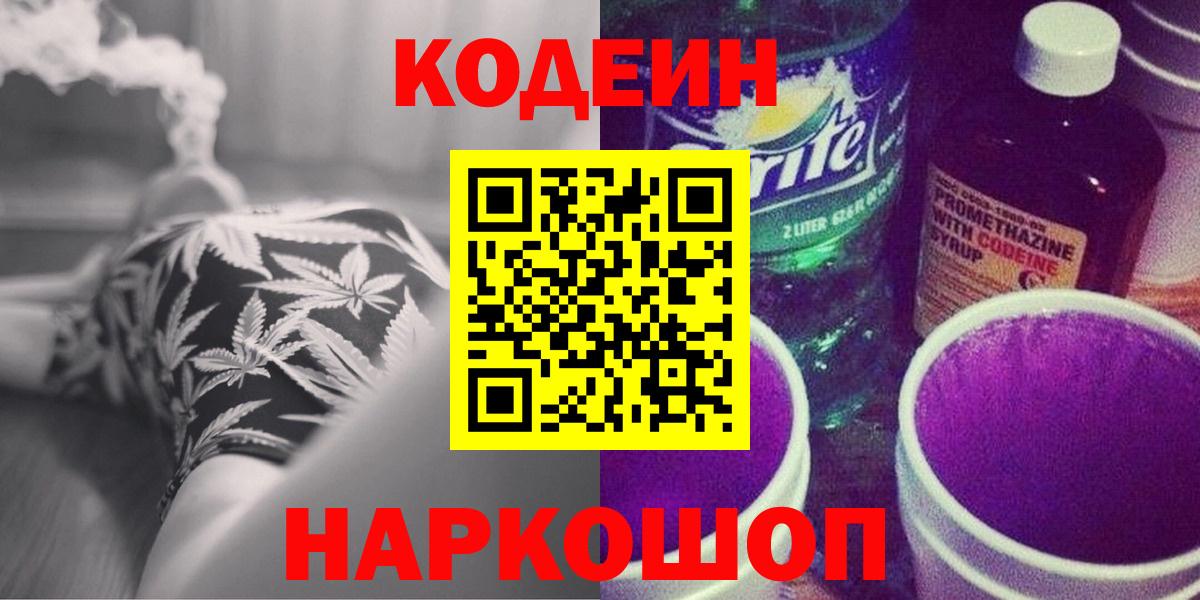 Кодеин Purple Drank Тула