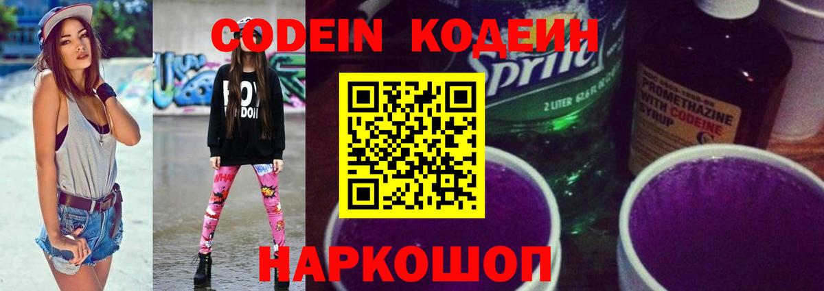 Кодеиновый сироп Lean Purple Drank  Вход с VPN  Тула 